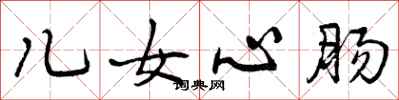 曾庆福儿女心肠行书怎么写