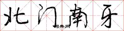 曾庆福北门南牙行书怎么写