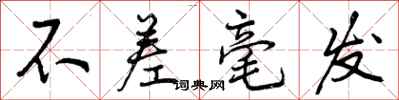 曾庆福不差毫发行书怎么写