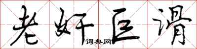 曾庆福老奸巨滑行书怎么写