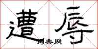 曾庆福遭辱隶书怎么写