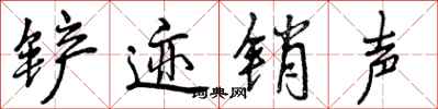 曾庆福铲迹销声行书怎么写