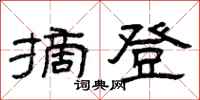 曾庆福摘登隶书怎么写