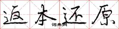 曾庆福返本还原行书怎么写