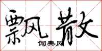曾庆福飘散行书怎么写