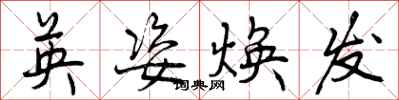 曾庆福英姿焕发行书怎么写