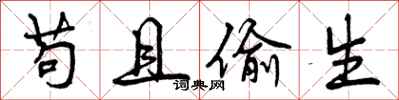 曾庆福苟且偷生行书怎么写