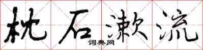 曾庆福枕石漱流行书怎么写