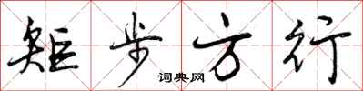 曾庆福矩步方行行书怎么写