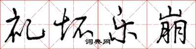 曾庆福礼坏乐崩行书怎么写