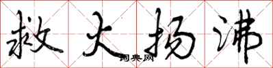 曾庆福救火扬沸行书怎么写
