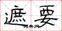 曾庆福遮要隶书怎么写
