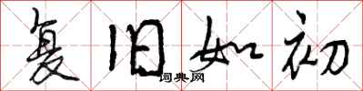 曾庆福复旧如初行书怎么写