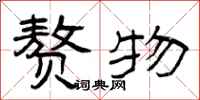 曾庆福赘物隶书怎么写