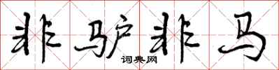 曾庆福非驴非马行书怎么写