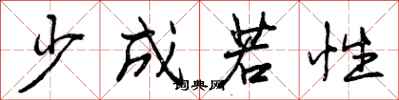 曾庆福少成若性行书怎么写