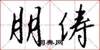 钱沛云朋俦行书怎么写