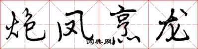 曾庆福炮凤烹龙行书怎么写