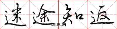 曾庆福迷途知返行书怎么写