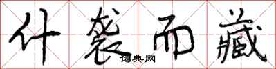 曾庆福什袭而藏行书怎么写