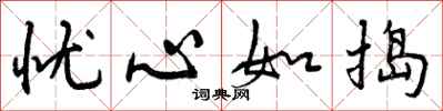 曾庆福忧心如捣行书怎么写