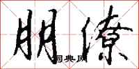 钱沛云朋僚行书怎么写