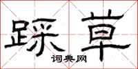 曾庆福踩草隶书怎么写