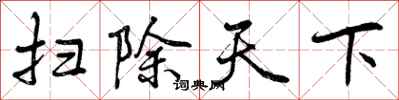 曾庆福扫除天下行书怎么写