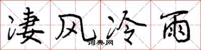 曾庆福凄风冷雨行书怎么写