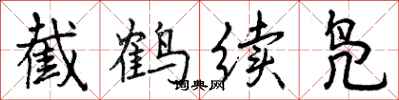曾庆福截鹤续凫行书怎么写