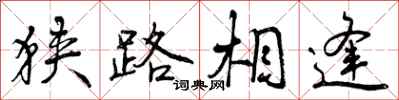 曾庆福狭路相逢行书怎么写