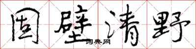 曾庆福固壁清野行书怎么写