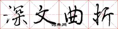 曾庆福深文曲折行书怎么写