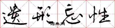 曾庆福遗形忘性行书怎么写