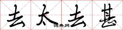 曾庆福去太去甚行书怎么写