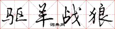 曾庆福驱羊战狼行书怎么写