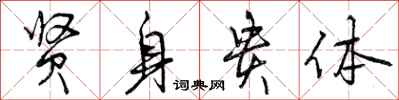 曾庆福贤身贵体行书怎么写