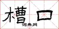 曾庆福槽口隶书怎么写