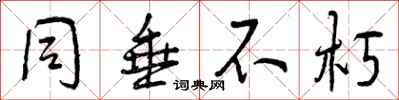 曾庆福同垂不朽行书怎么写