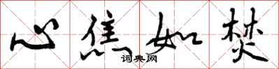 曾庆福心焦如焚行书怎么写