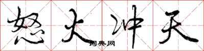 曾庆福怒火冲天行书怎么写