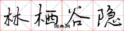 曾庆福林栖谷隐行书怎么写