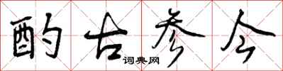 曾庆福酌古参今行书怎么写