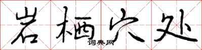 曾庆福岩栖穴处行书怎么写