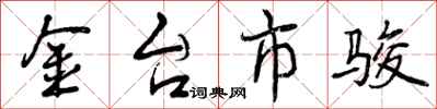 曾庆福金台市骏行书怎么写