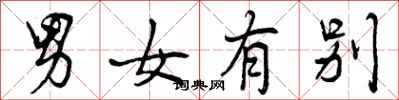 曾庆福男女有别行书怎么写