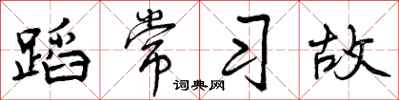 曾庆福蹈常习故行书怎么写