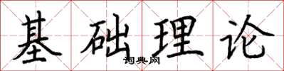 荆霄鹏基础理论楷书怎么写