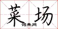 荆霄鹏菜场楷书怎么写