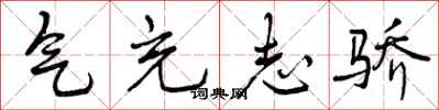 曾庆福气充志骄行书怎么写